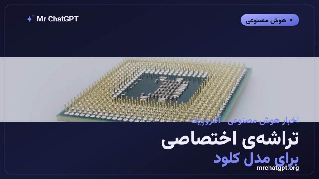 تصویر خبری تراشه هوش مصنوعی اختصاصی آنتروپیک برای مدل کلود
