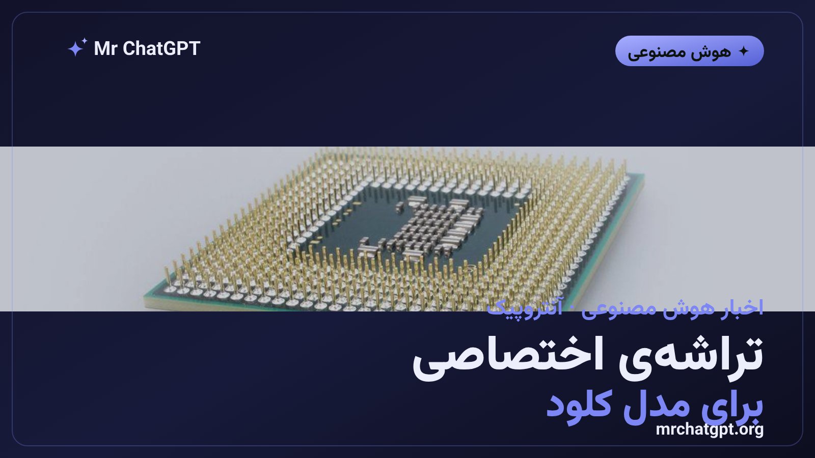تصویر خبری تراشه هوش مصنوعی اختصاصی آنتروپیک برای مدل کلود
