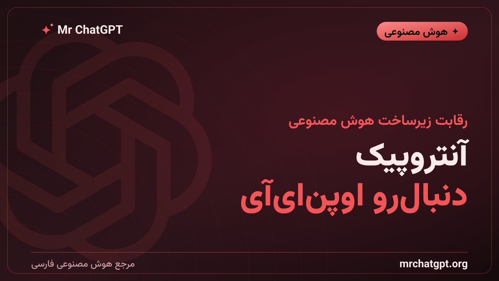 مقایسه تراشه اختصاصی آنتروپیک با پروژه تراشه جالاپینیوی اوپن‌ای‌آی