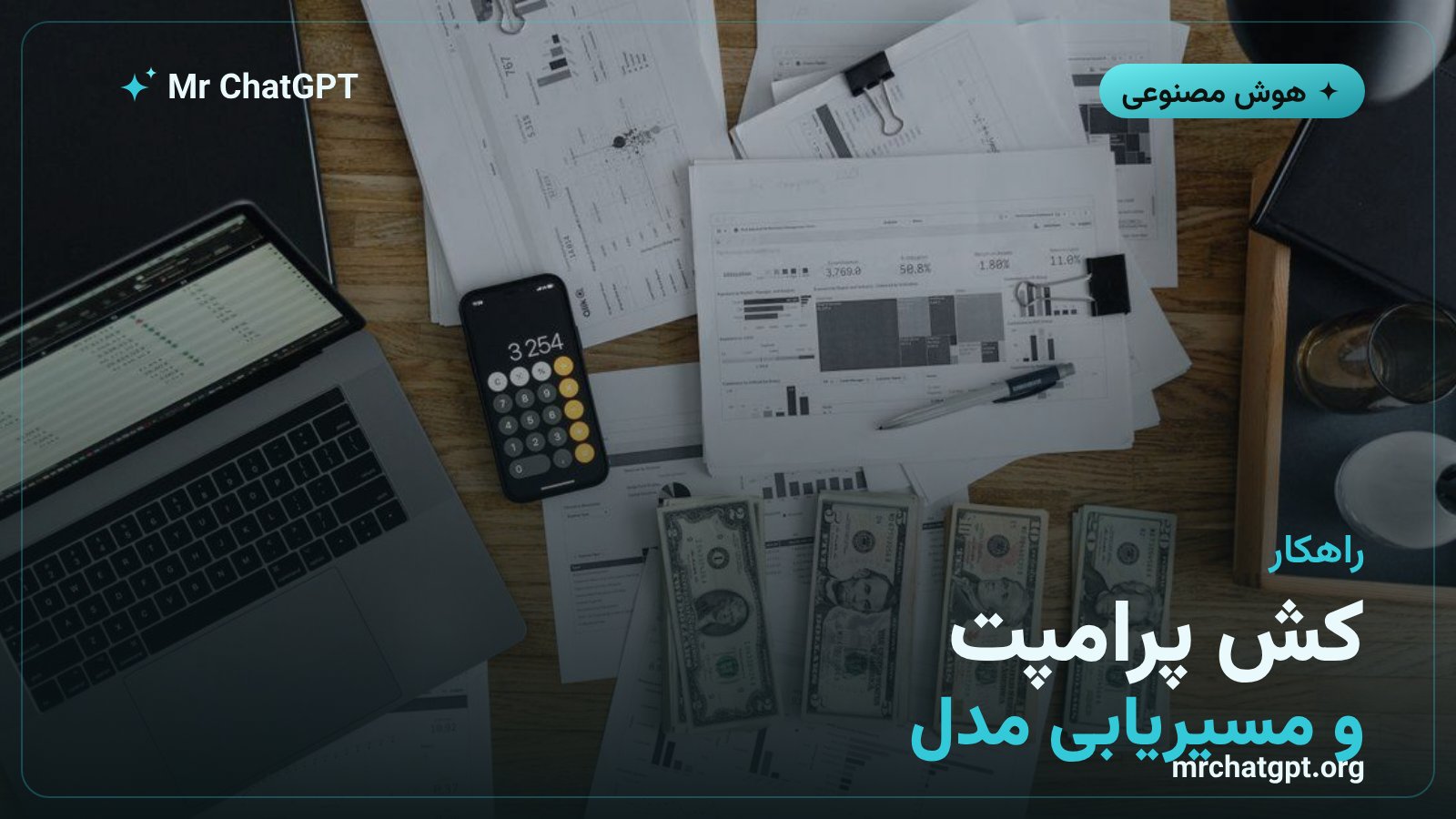 راهکارهای کاهش هزینه‌ی مدل با کش پرامپت و مسیریابی