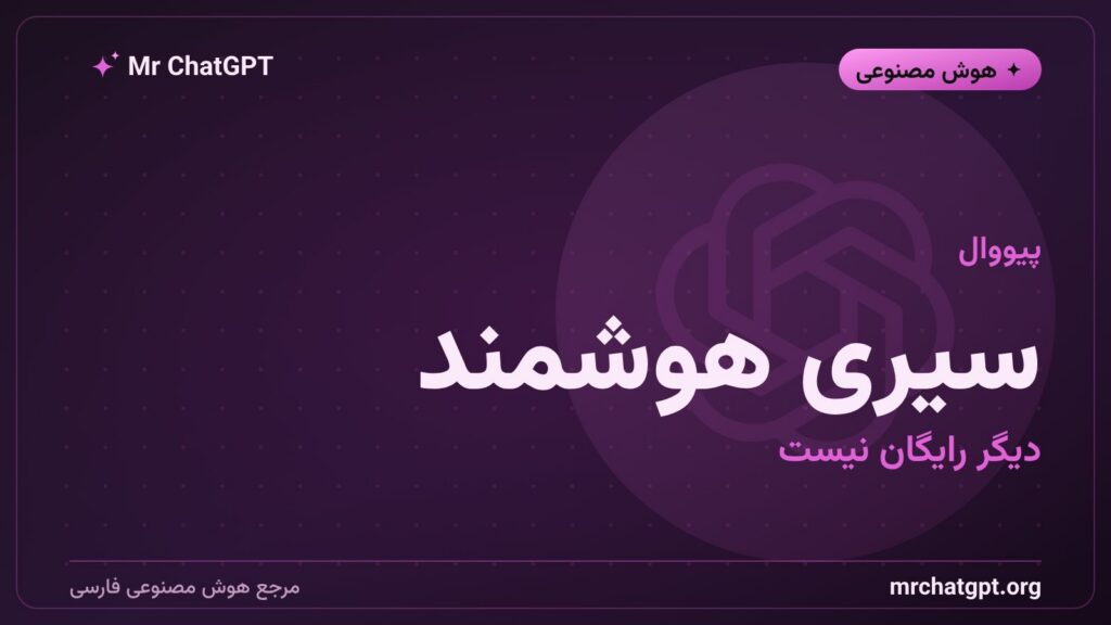 پولی شدن سیری هوشمند اپل با اشتراک آیکلاود پلاس