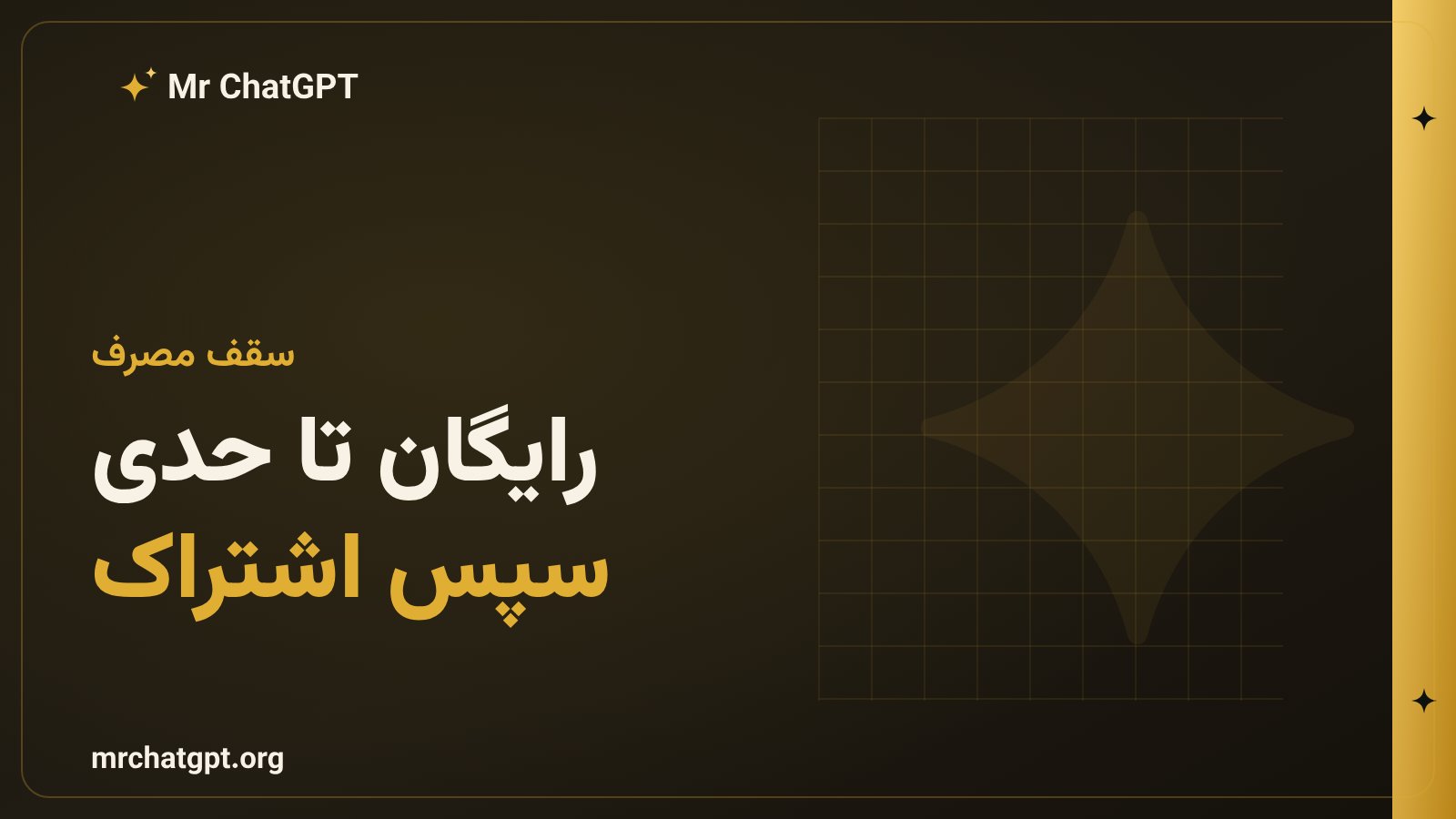 سقف مصرف رایگان سیری هوشمند و شروع اشتراک پولی