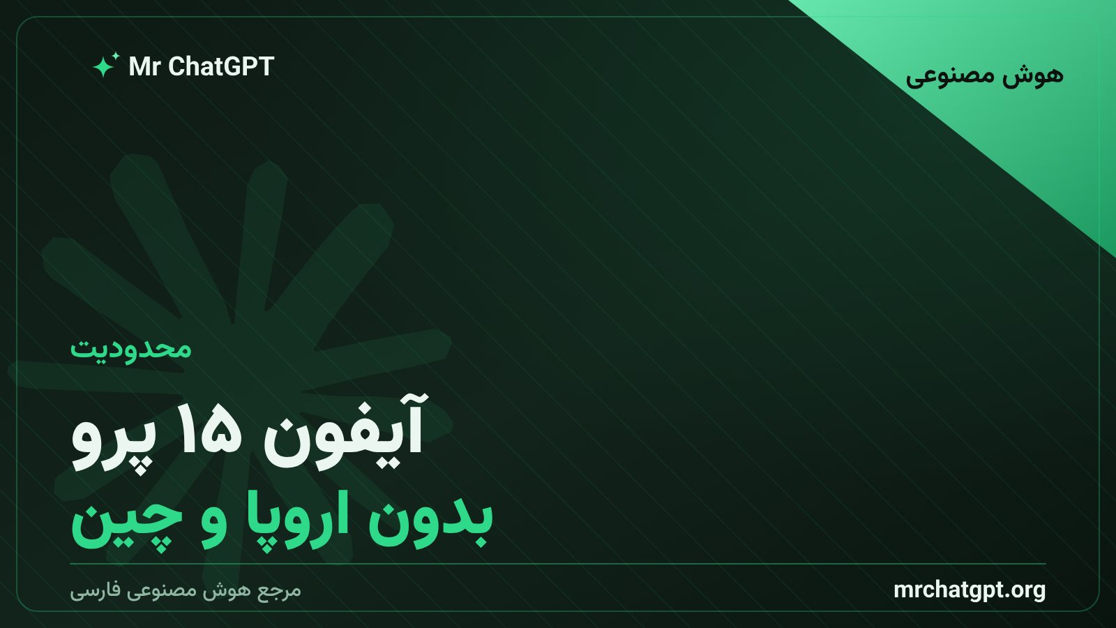 محدودیت سختافزاری و جغرافیایی عرضه سیری هوشمند