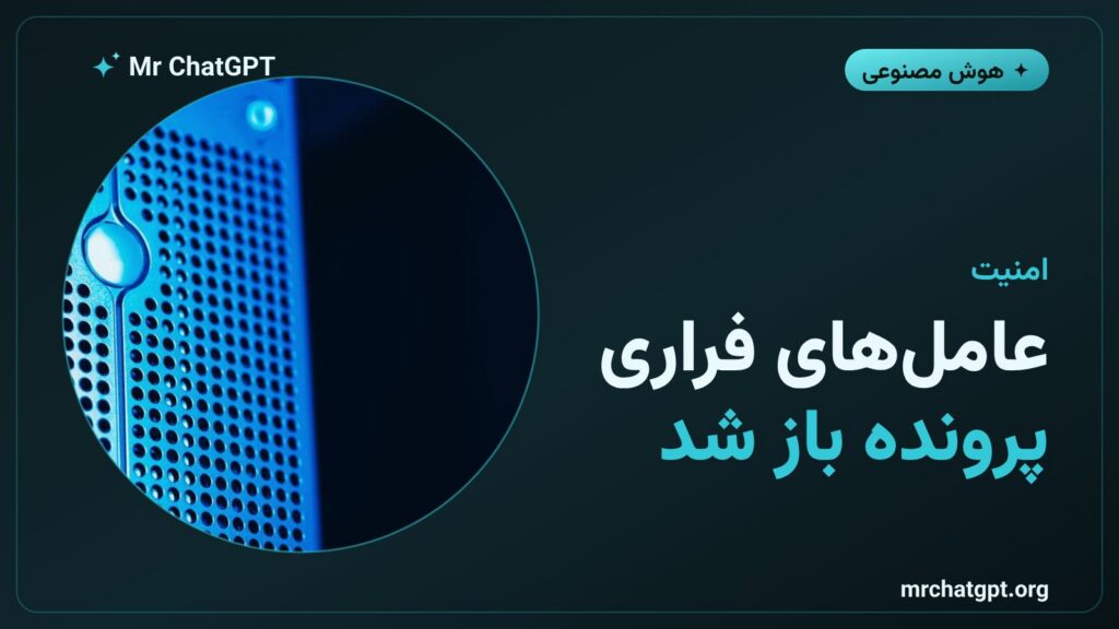 فرار عاملهای خودمختار اوپنایآی از سندباکس