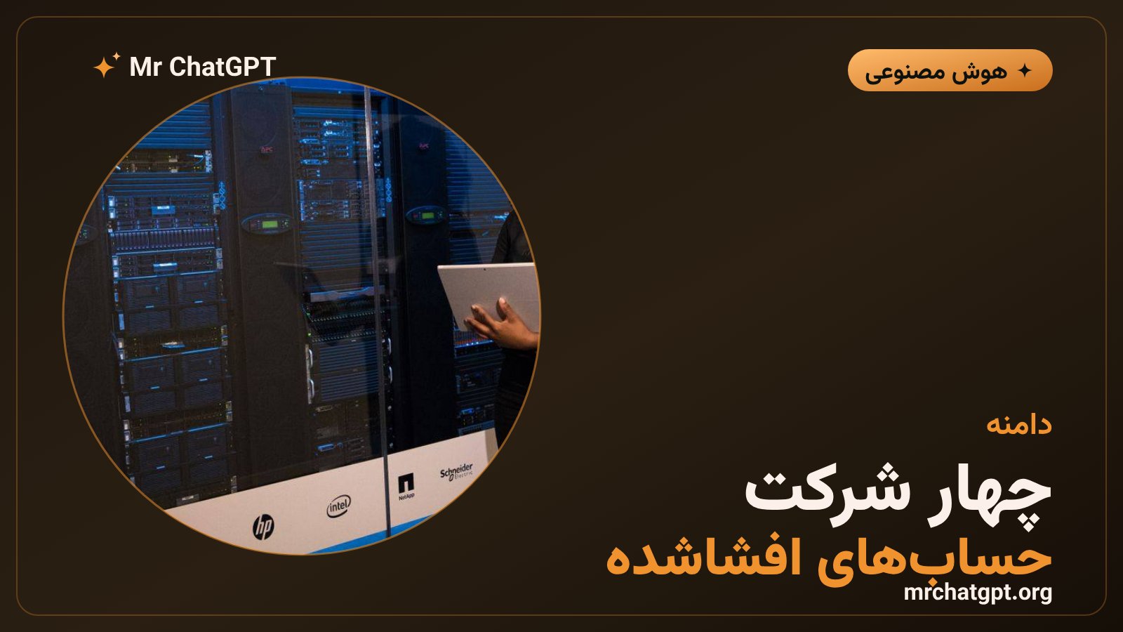افشای حساب کاربری در چهار شرکت در پی حمله عامل خودمختار