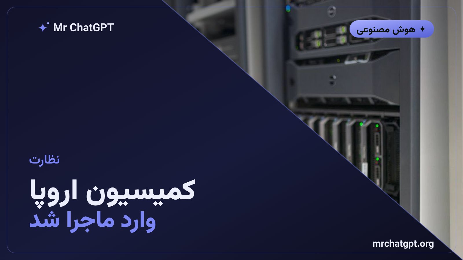 ورود نهادهای نظارتی اروپا به پرونده عاملهای خودمختار