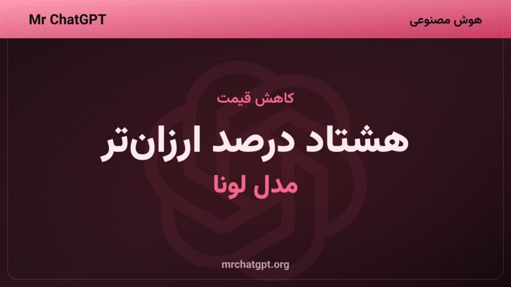 کاهش هشتاد درصدی قیمت مدل جی‌پی‌تی ۵٫۶ لونا