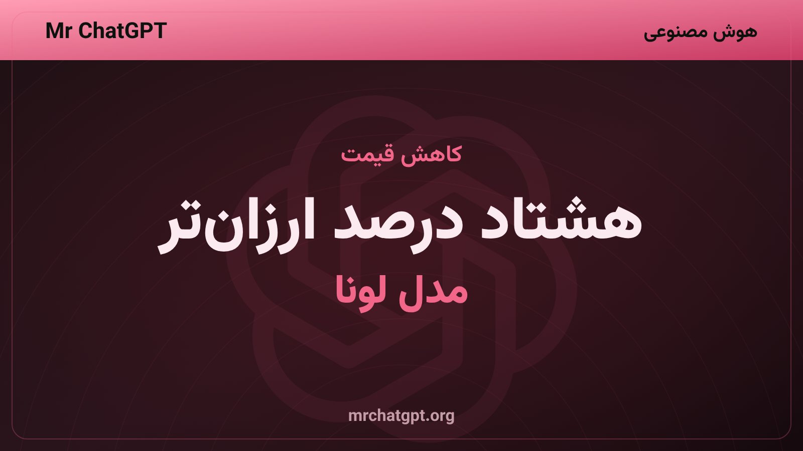 کاهش هشتاد درصدی قیمت مدل جی‌پی‌تی ۵٫۶ لونا