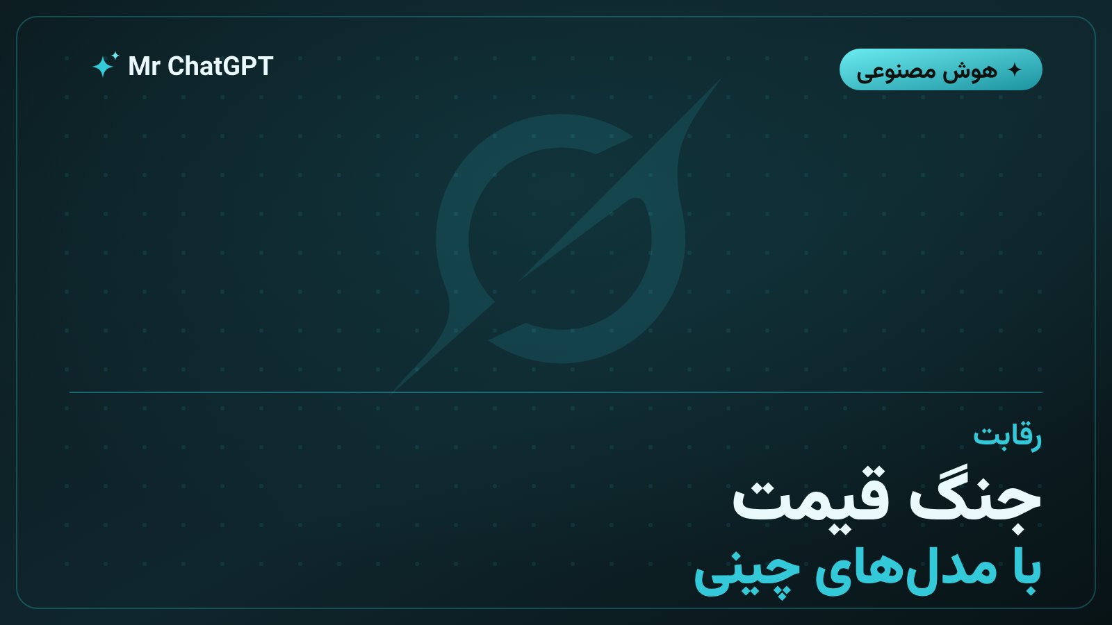جنگ قیمت مدل‌های زبانی میان اوپن‌ای‌آی و رقبای چینی