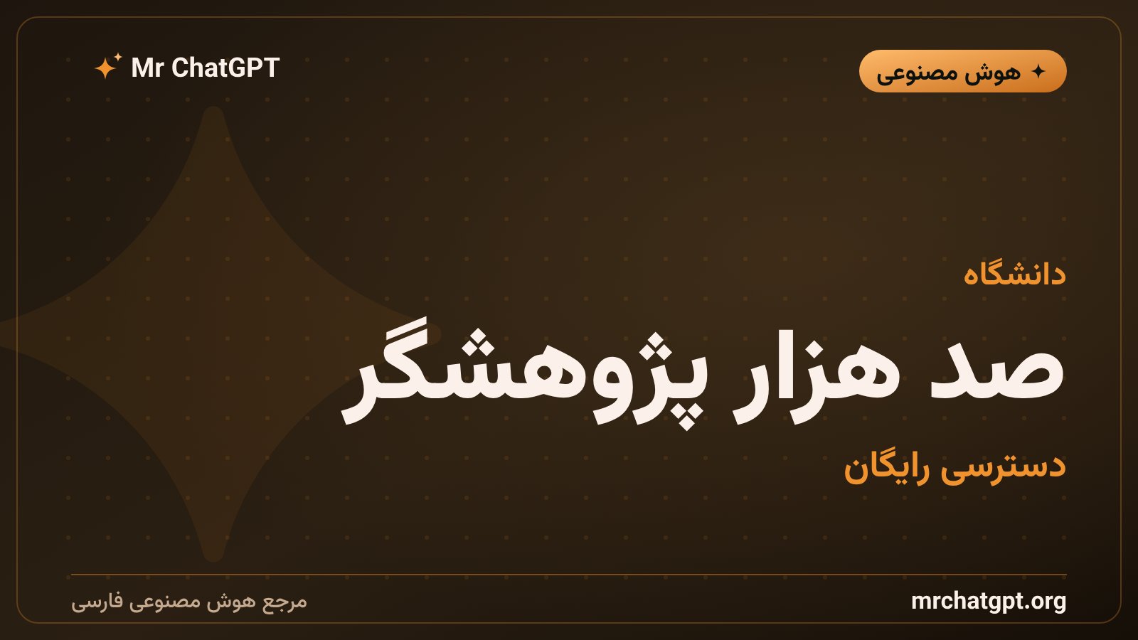 دسترسی رایگان صد هزار پژوهشگر دانشگاهی به مدل‌های اوپن‌ای‌آی