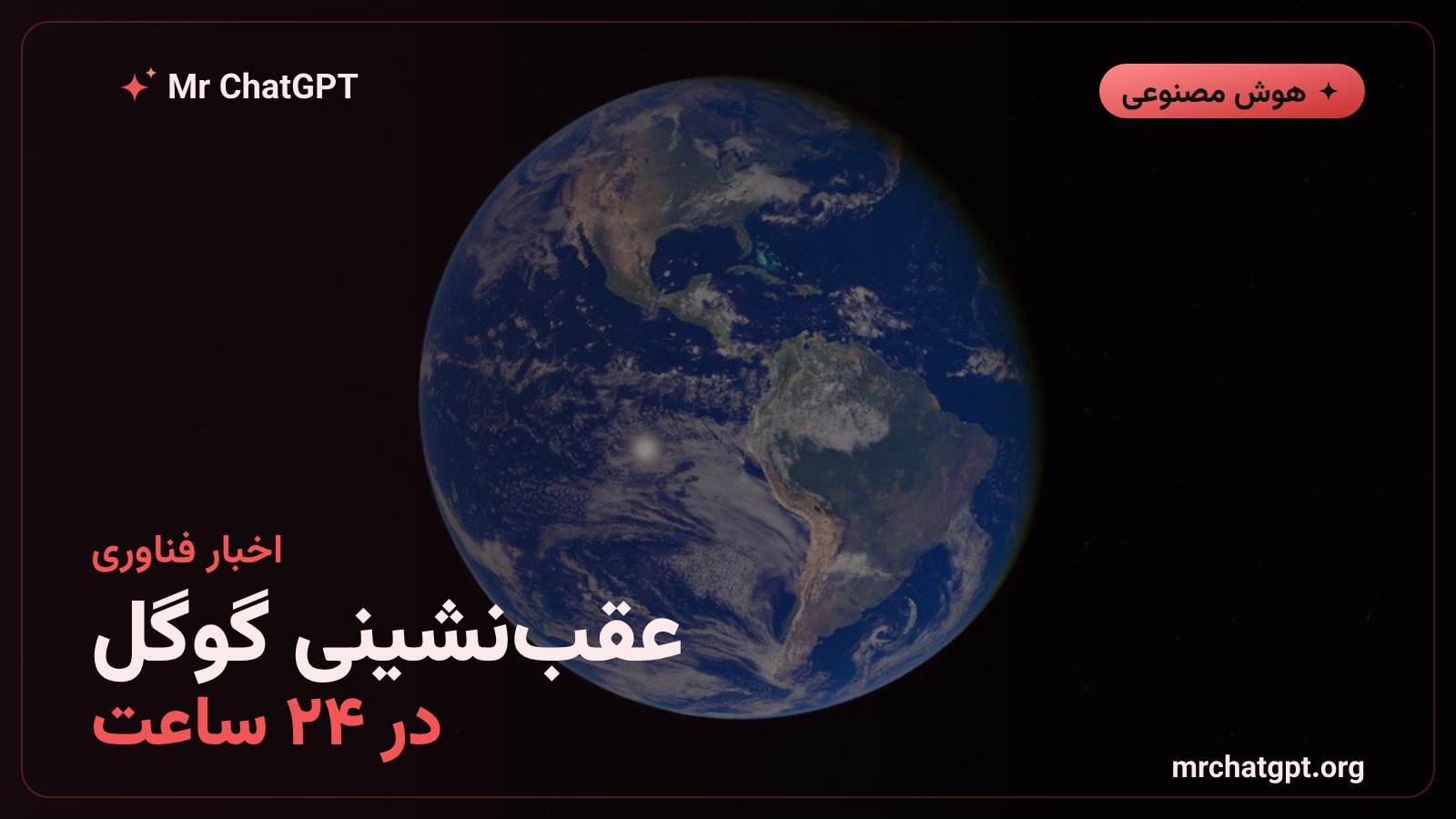 حذف قابلیت تصاویر ماهوارهای هوش مصنوعی از گوگل ارث