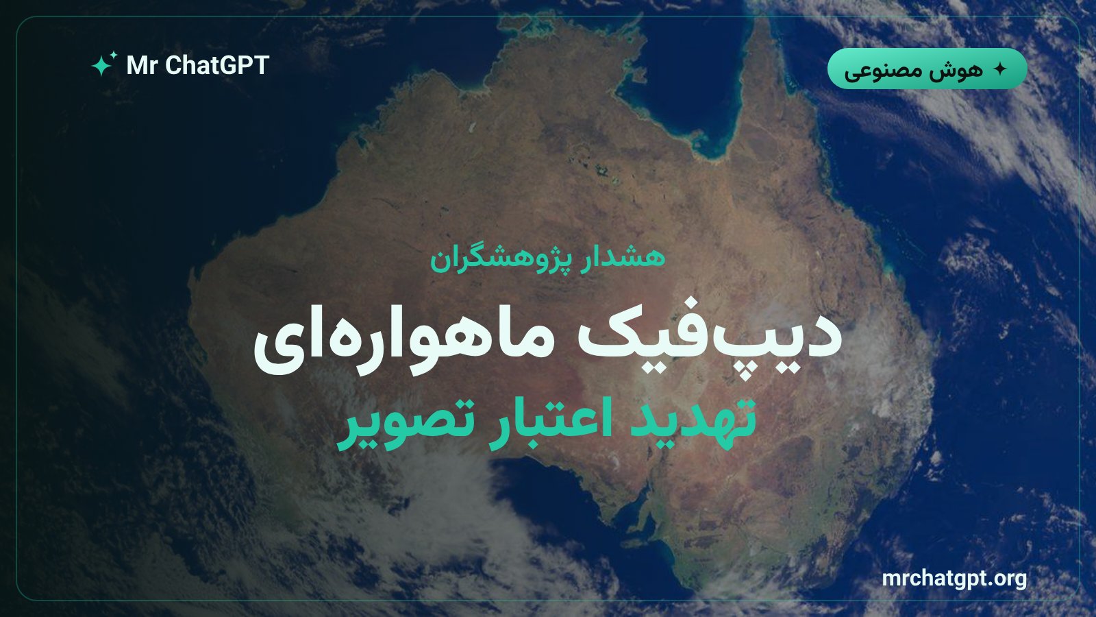 هشدار درباره ساخت تصاویر ماهوارهای جعلی با هوش مصنوعی