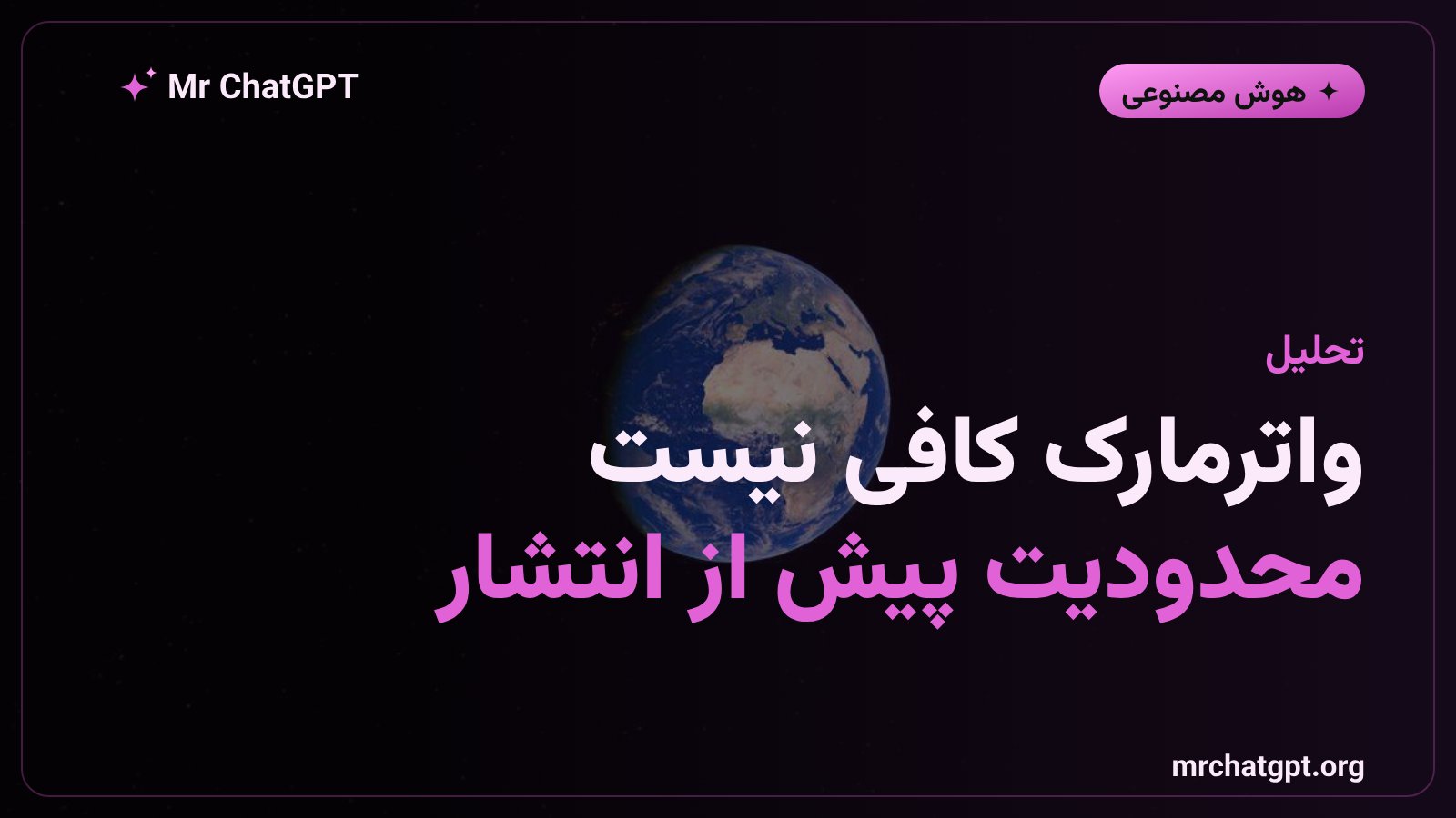 چرا واترمارک نامرئی برای مهار تصاویر جعلی کافی نیست