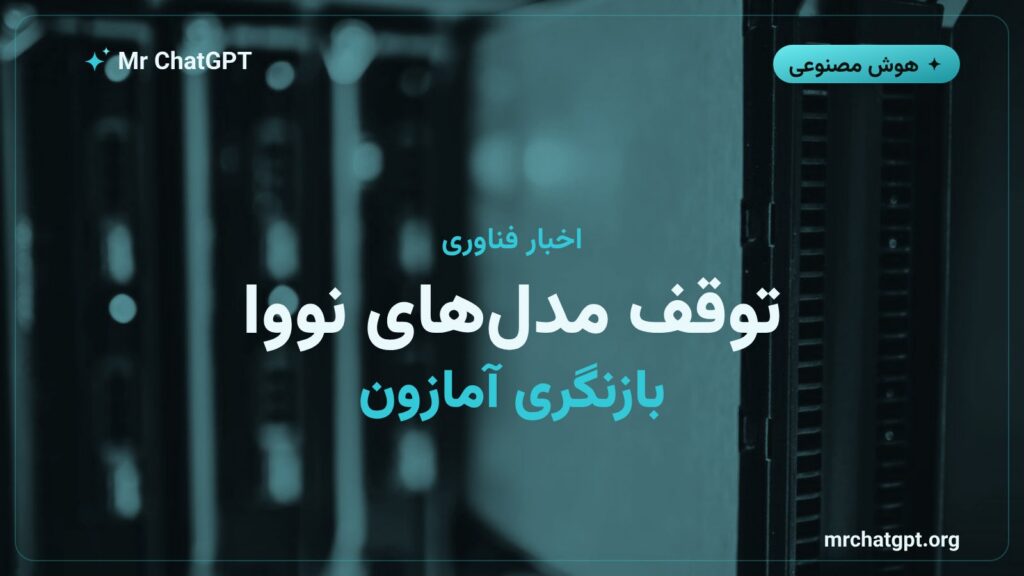 توقف توسعه مدلهای نووا آمازون