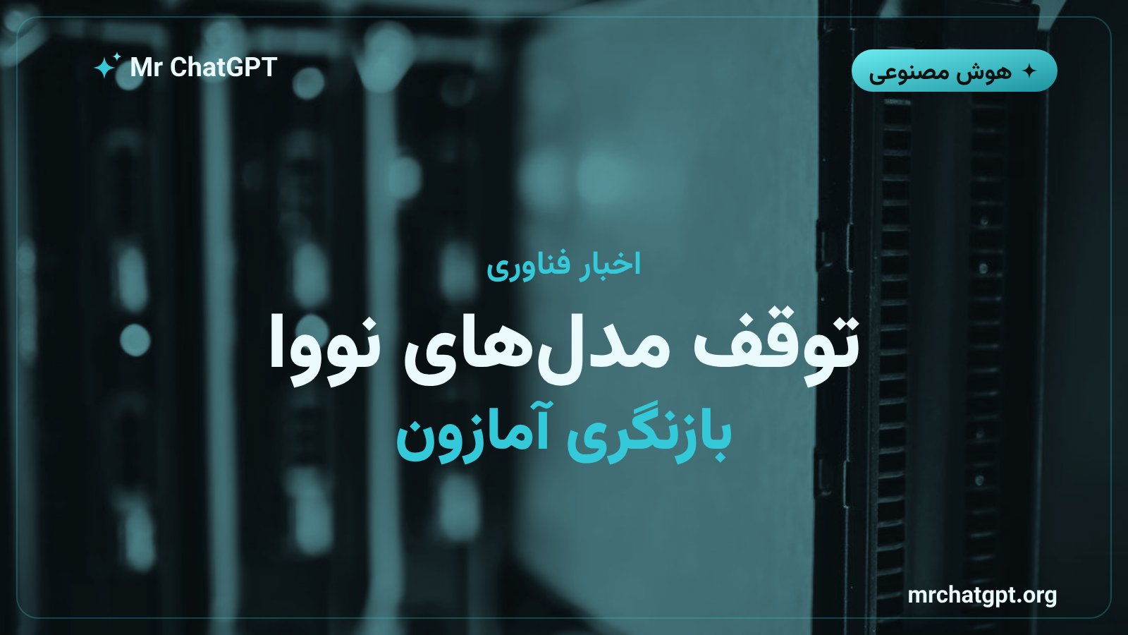 توقف توسعه مدلهای نووا آمازون