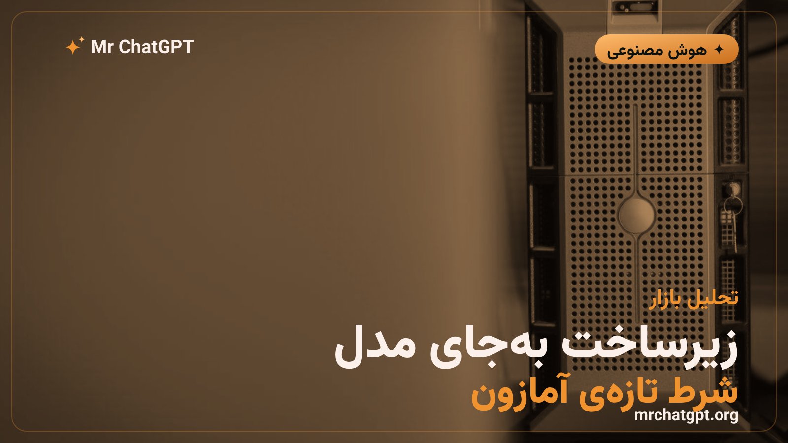 استراتژی تازه آمازون در هوش مصنوعی