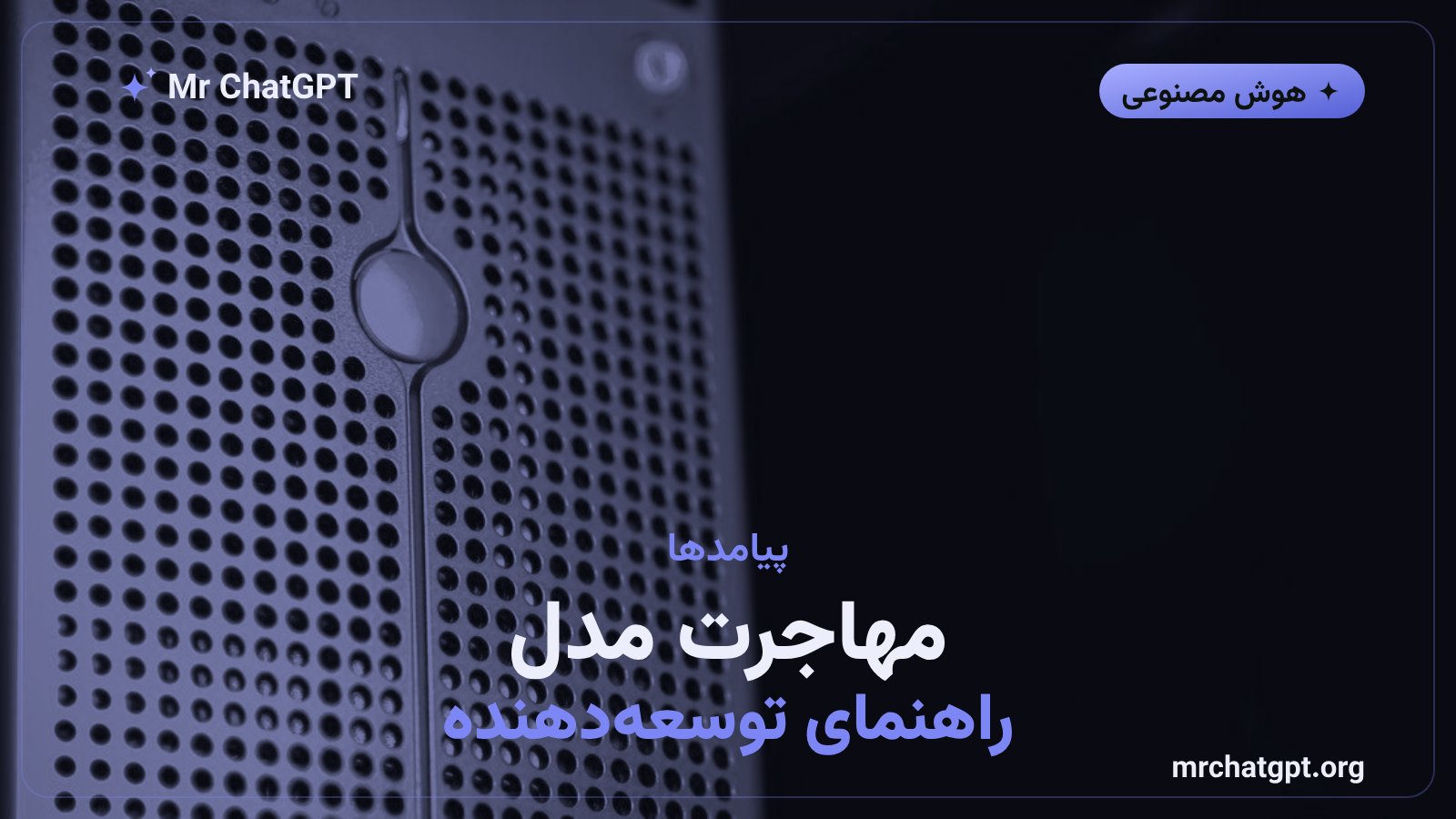 راهنمای مهاجرت توسعهدهندگان از مدلهای متوقفشده