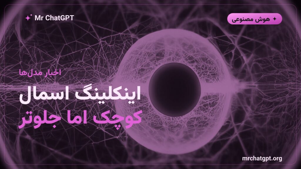 معرفی مدل اینکلینگ اسمال آزمایشگاه تینکینگ‌ماشینز