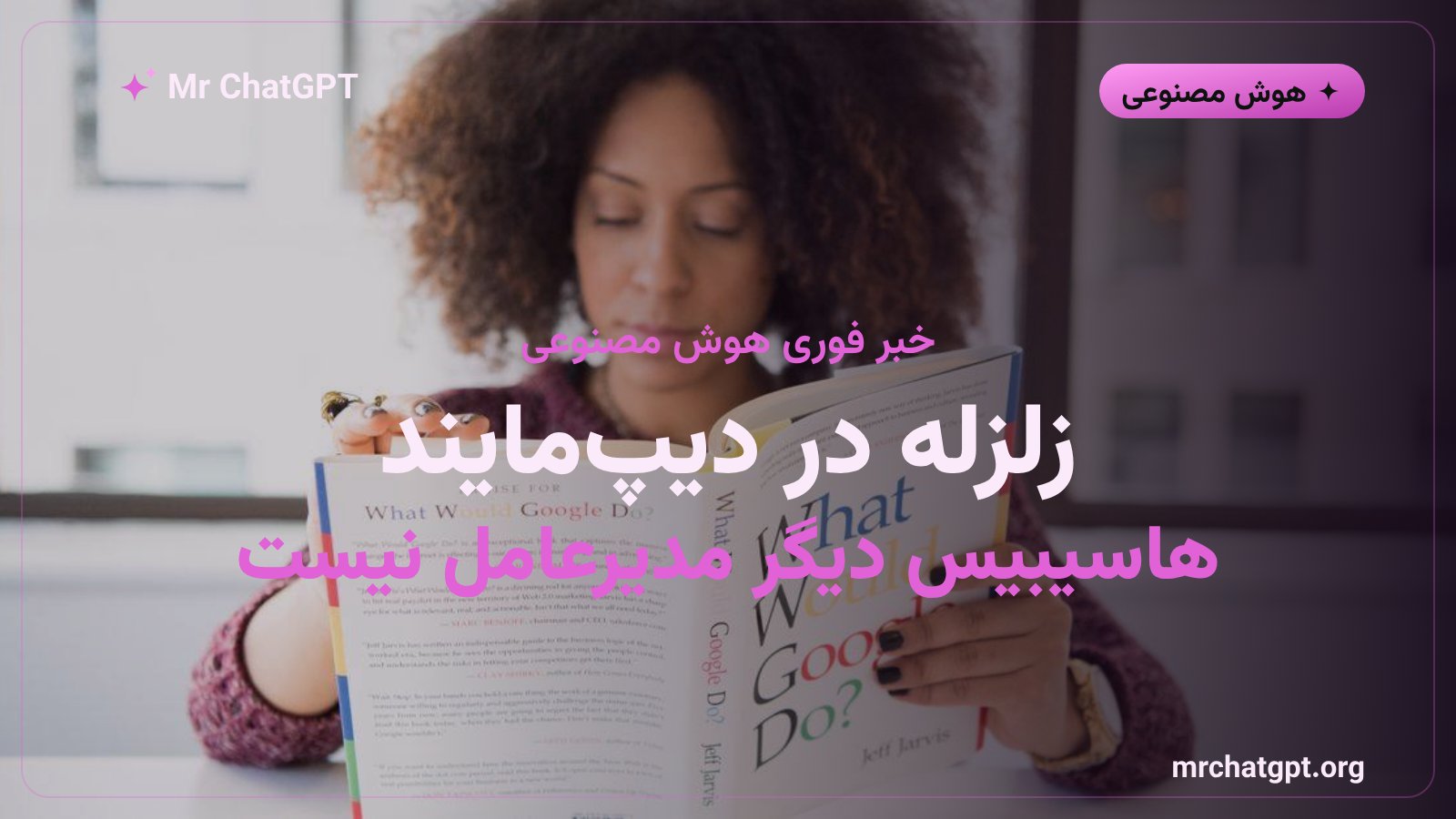 دیمیس هاسیبیس مدیرعامل سابق گوگل دیپمایند و تغییر مدیریت جمینای گوگل