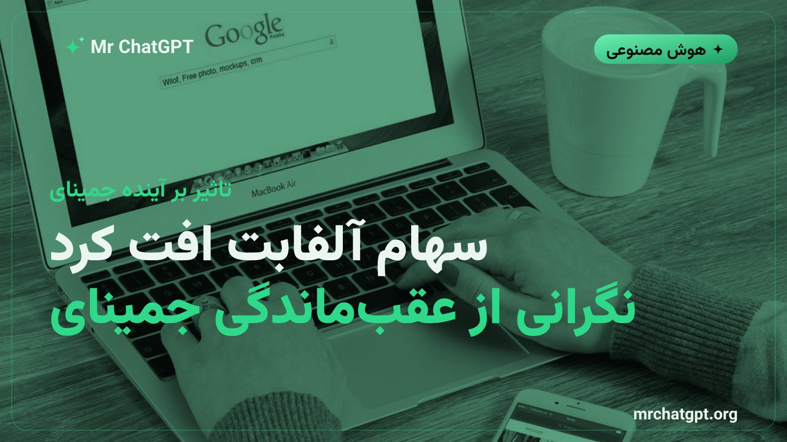 افت سهام آلفابت پس از تغییرات مدیریتی دیپمایند و رقابت هوش مصنوعی جمینای با کلود و چتجیپیتی