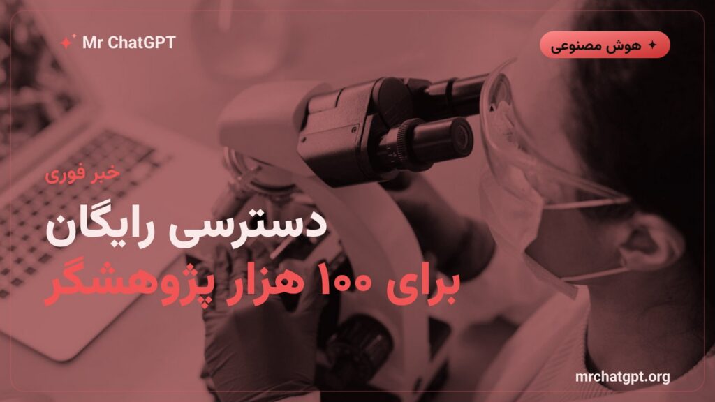 برنامه چت‌جی‌پی‌تی برای پژوهشگران دانشگاهی اوپن‌ای‌آی