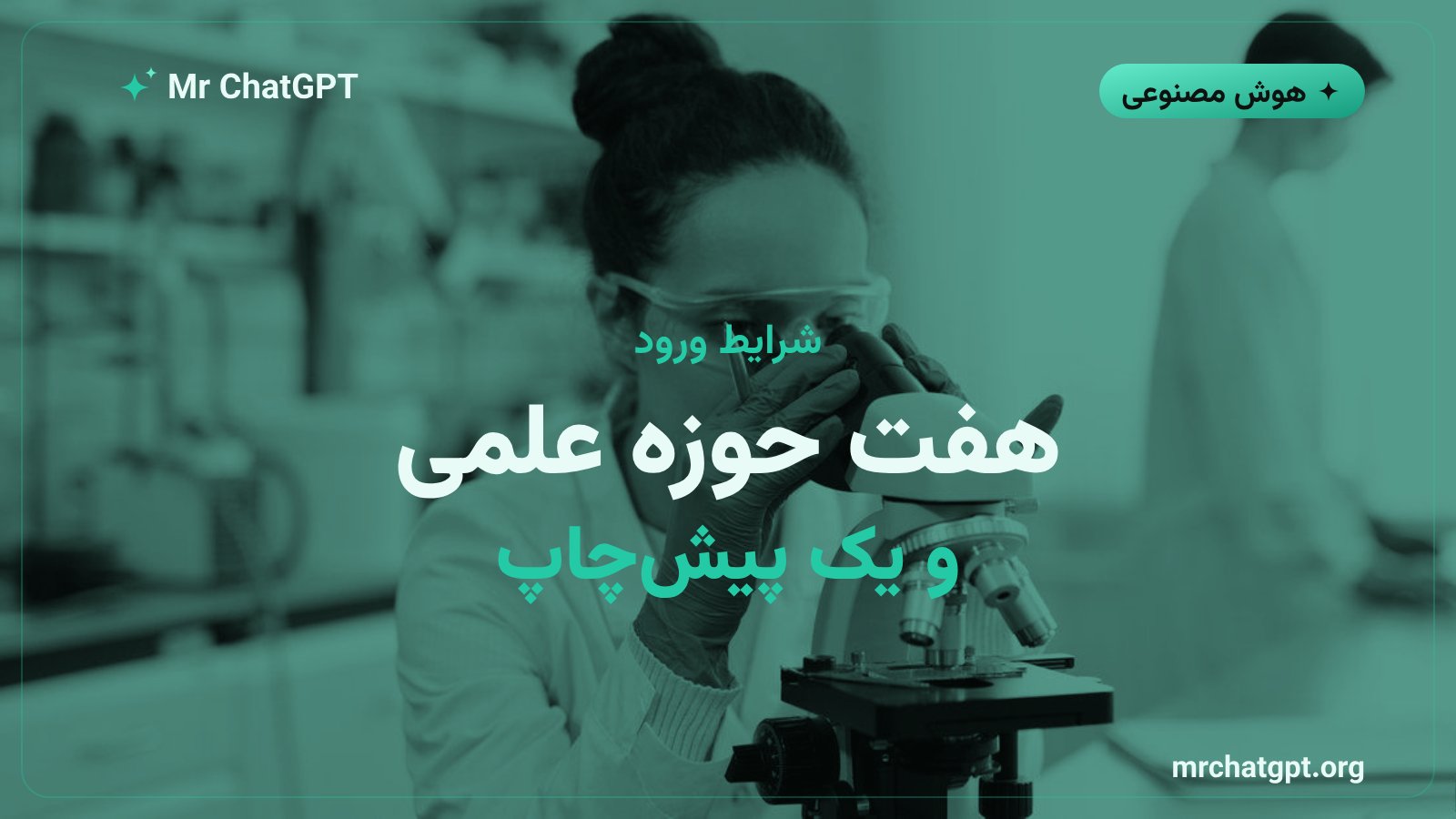 شرایط ثبت‌نام در برنامه پژوهشگران دانشگاهی اوپن‌ای‌آی