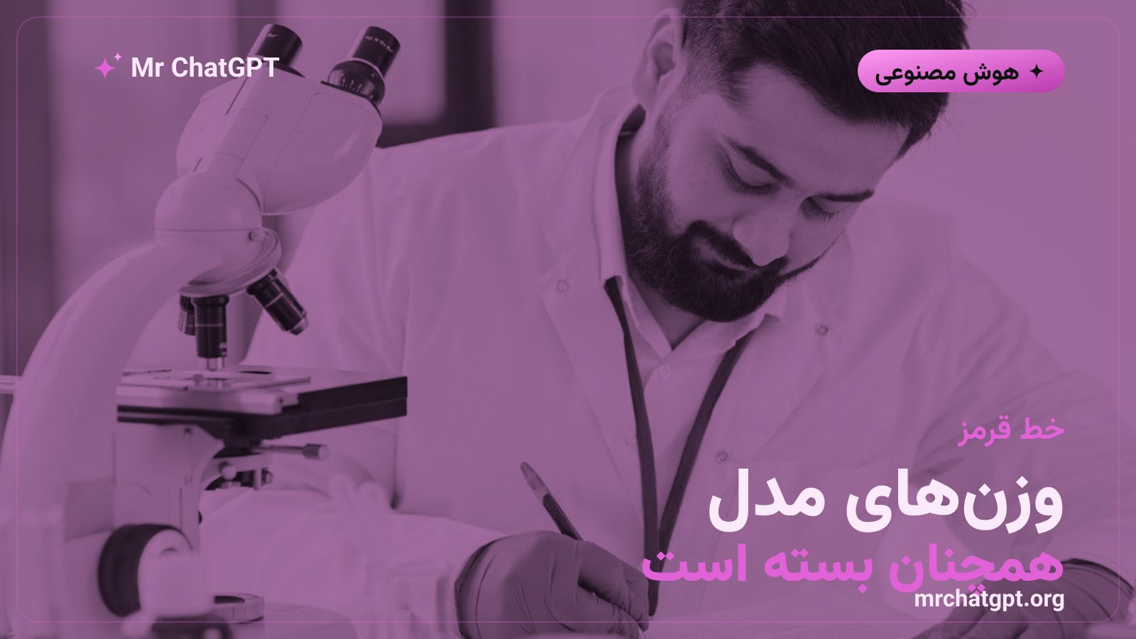 محدودیت دسترسی به وزن‌های مدل در برنامه علمی اوپن‌ای‌آی