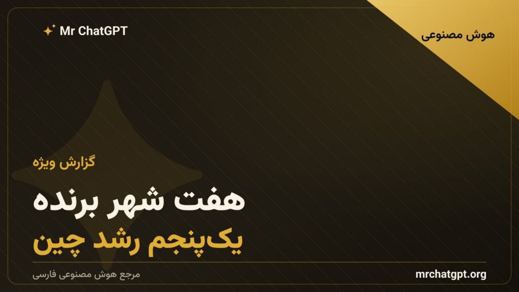هفت شهر هوش مصنوعی چین و سهم آنها از رشد اقتصادی