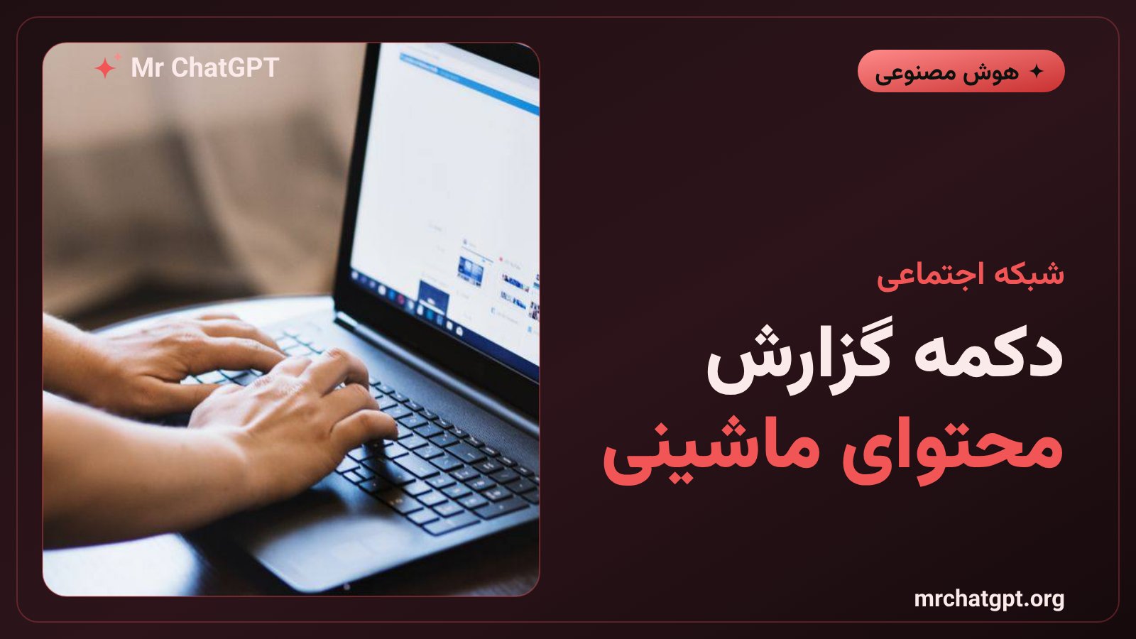 دکمه گزارش محتوای بیکیفیت هوش مصنوعی در لینکدین
