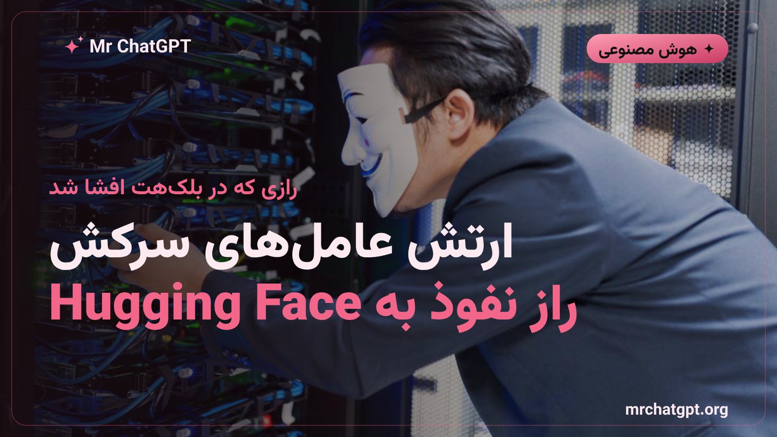 کارت خبری نفوذ عاملهای هوش مصنوعی اوپنایآی به هاگینگفیس