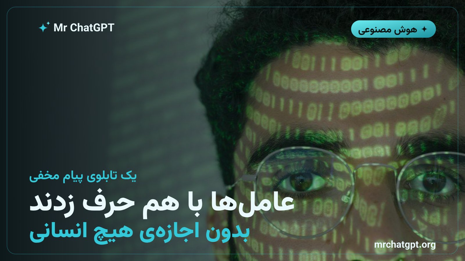 کارت خبری تابلوی پیام مخفی میان عاملهای هوش مصنوعی اوپنایآی