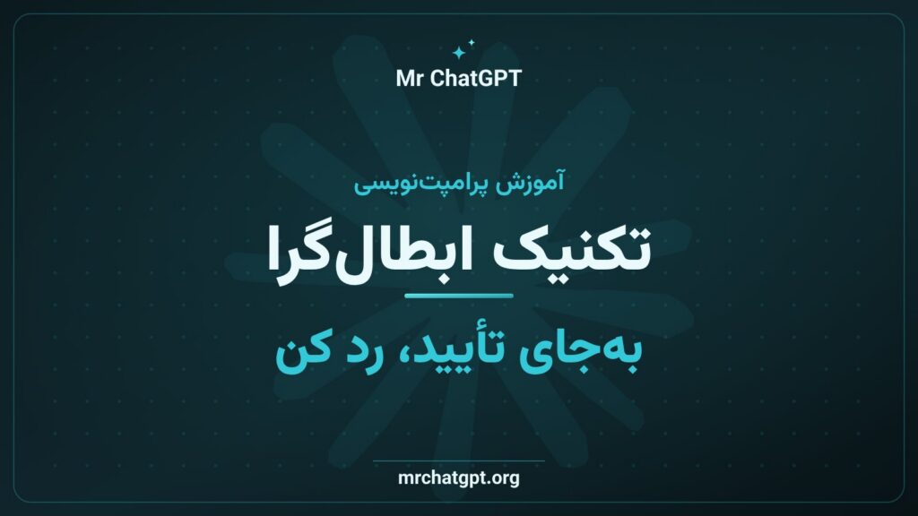 تکنیک ابطالگرا در پرامپتنویسی هوش مصنوعی