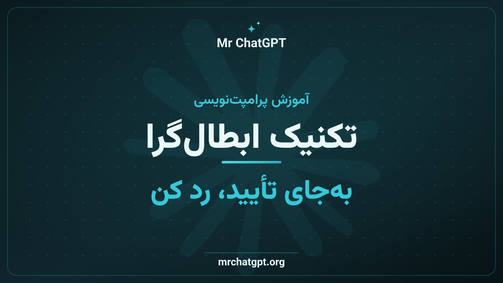 تکنیک ابطال‌گرا در پرامپت‌نویسی هوش مصنوعی