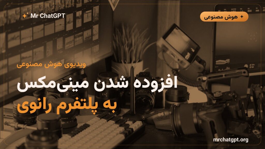 افزوده شدن مدل MiniMax H3 به پلتفرم Runway