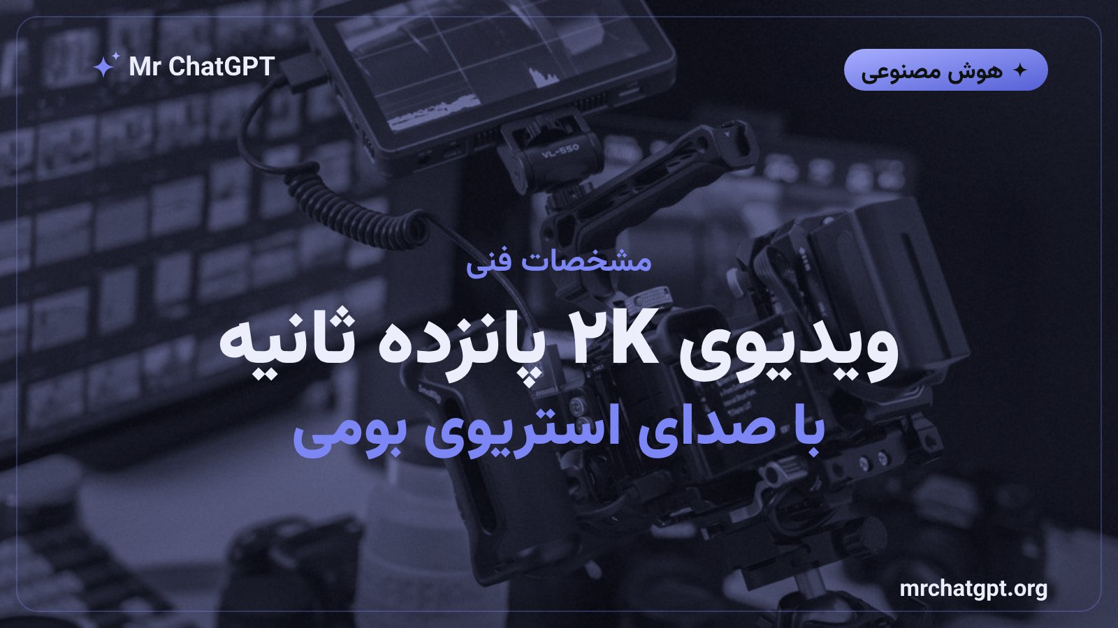 مشخصات فنی مدل ویدیویی MiniMax H3 شامل کیفیت ۲K و صدای استریو