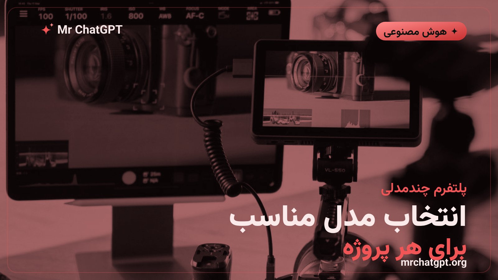انتخاب میان چند مدل ویدیویی هوش مصنوعی در یک پلتفرم واحد