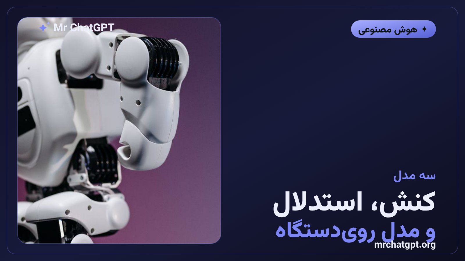 سه مدل خانوادهی جمینای روباتیکس ۲ و نقش هرکدام