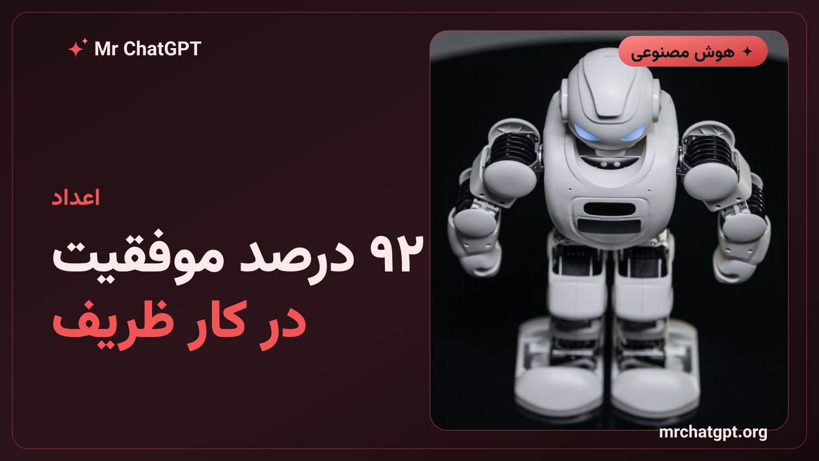 نرخ موفقیت رباتها در آزمونهای دستکاری ظریف