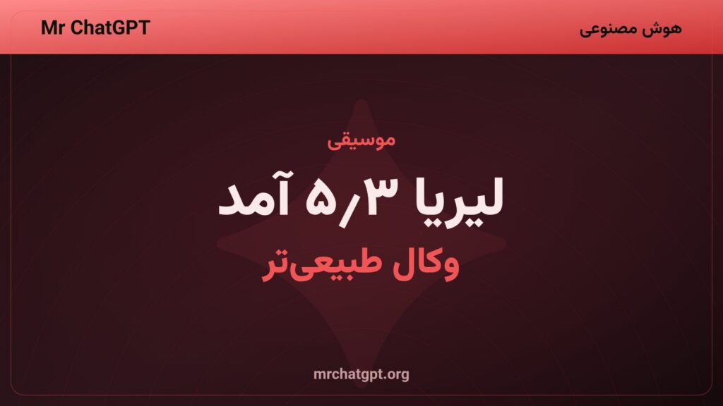 رونمایی مدل لیریا ۳٫۵ گوگل برای ساخت موسیقی با هوش مصنوعی