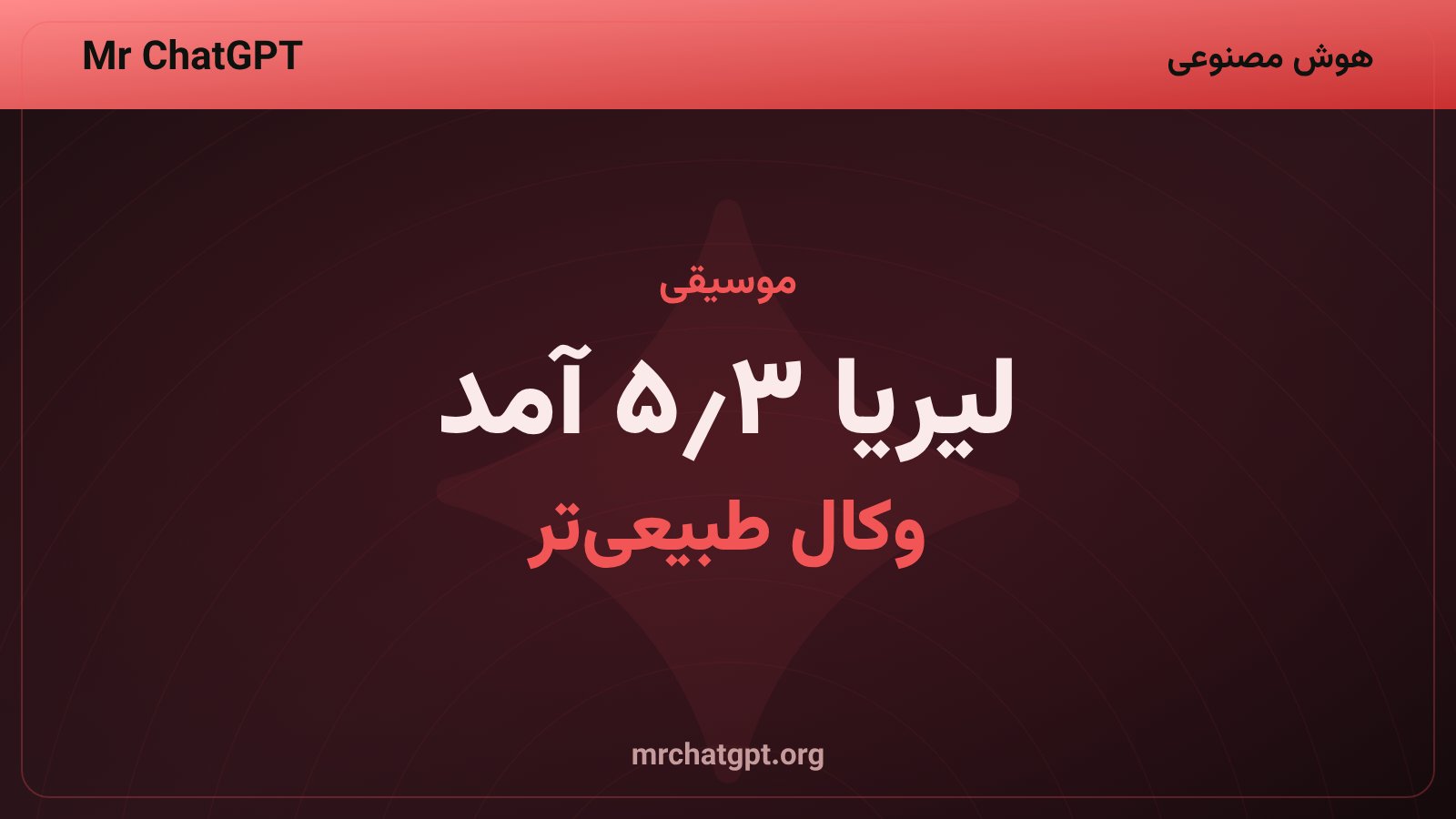 رونمایی مدل لیریا ۳٫۵ گوگل برای ساخت موسیقی با هوش مصنوعی
