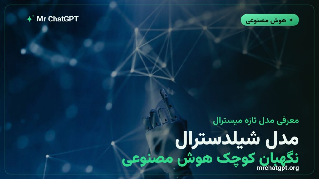 کارت خبری معرفی مدل هوش مصنوعی شیلدسترال از شرکت میسترال