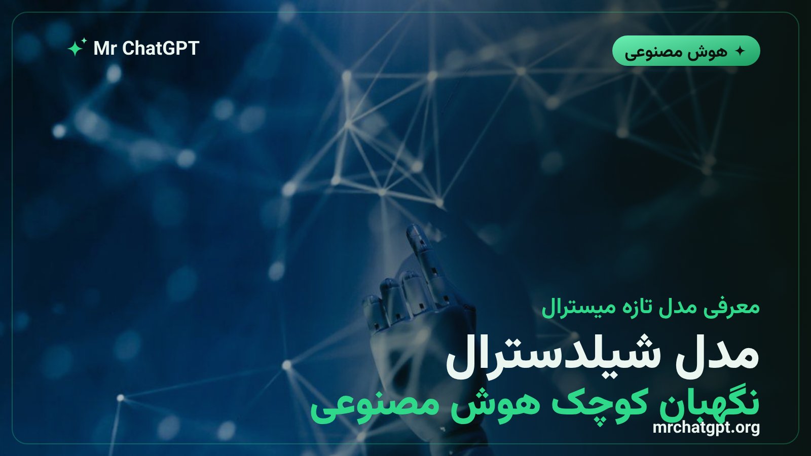 کارت خبری معرفی مدل هوش مصنوعی شیلدسترال از شرکت میسترال