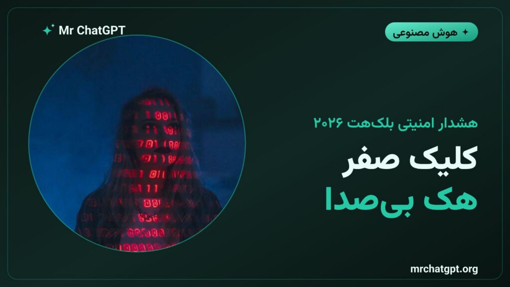 حمله کلیک صفر PleaseFix به مرورگر هوشمند ChatGPT Atlas