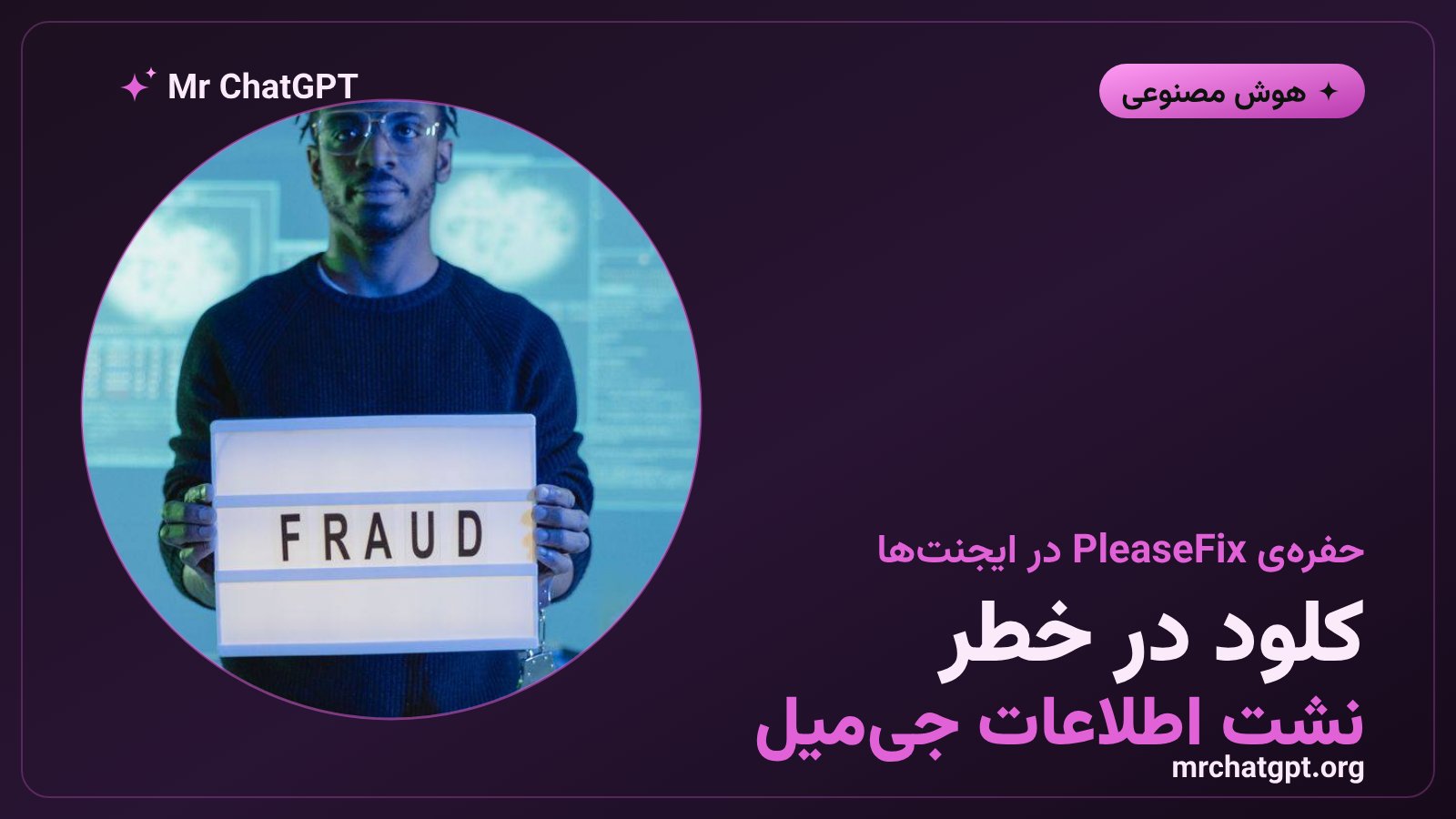 آسیب‌پذیری تزریق دستور پنهان در Claude داخل مرورگر کروم