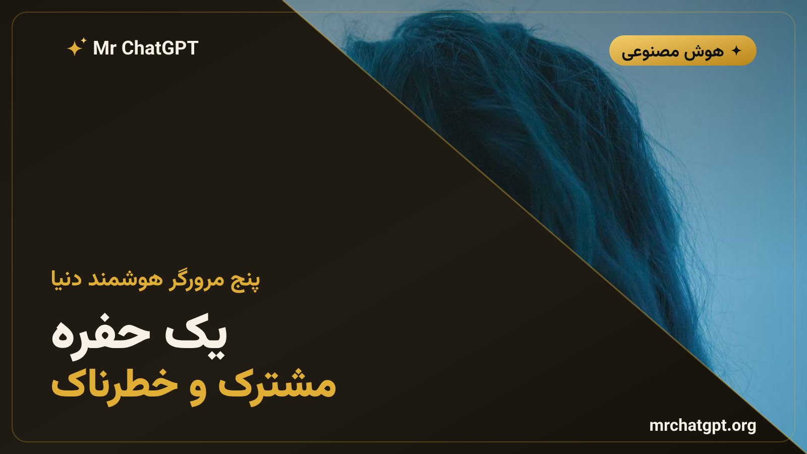 مقایسه آسیب‌پذیری امنیتی Gemini Copilot و Comet در برابر حمله کلیک صفر