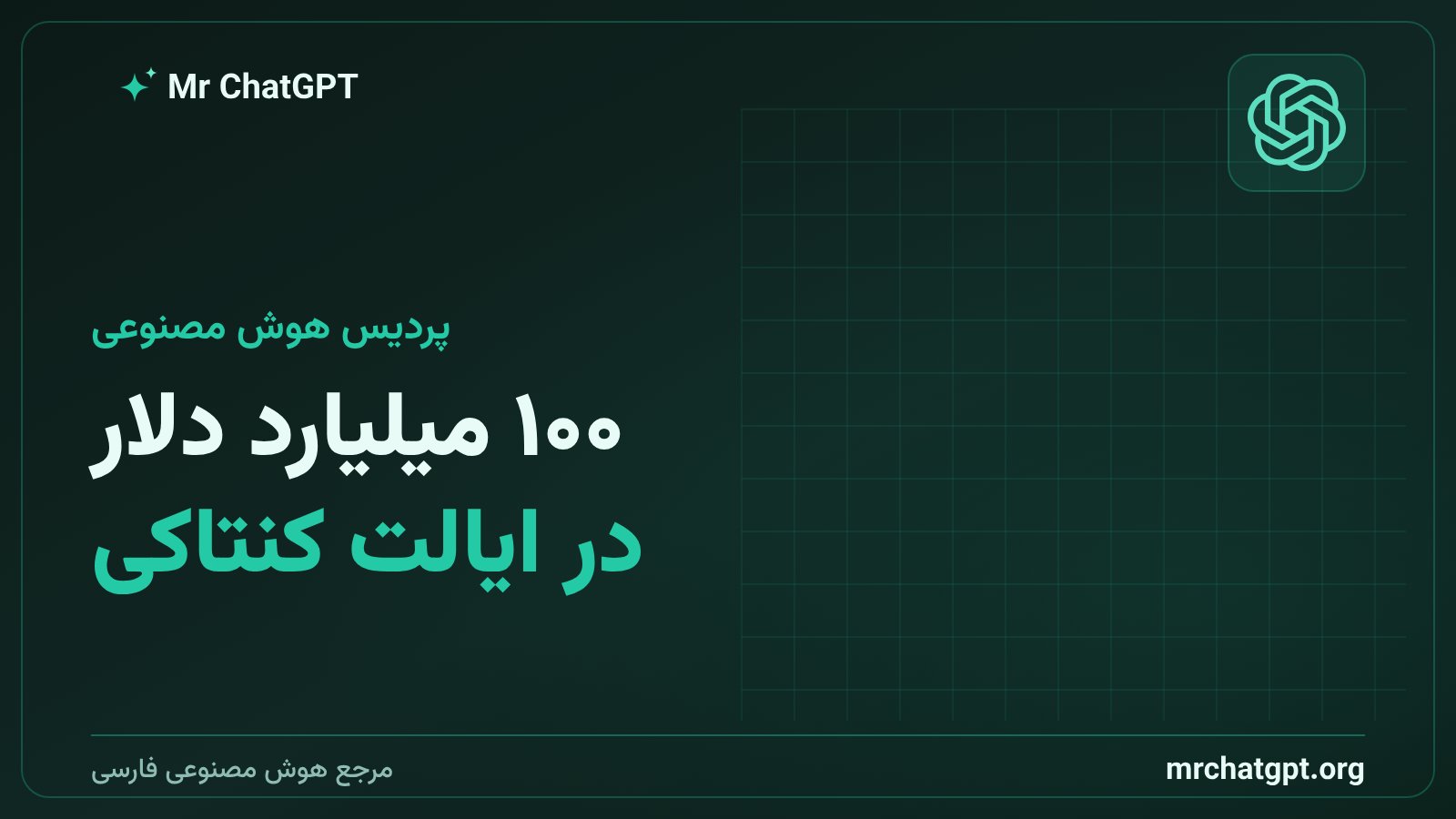 پردیس هوش مصنوعی ۱۰۰ میلیارد دلاری در کنتاکی آمریکا