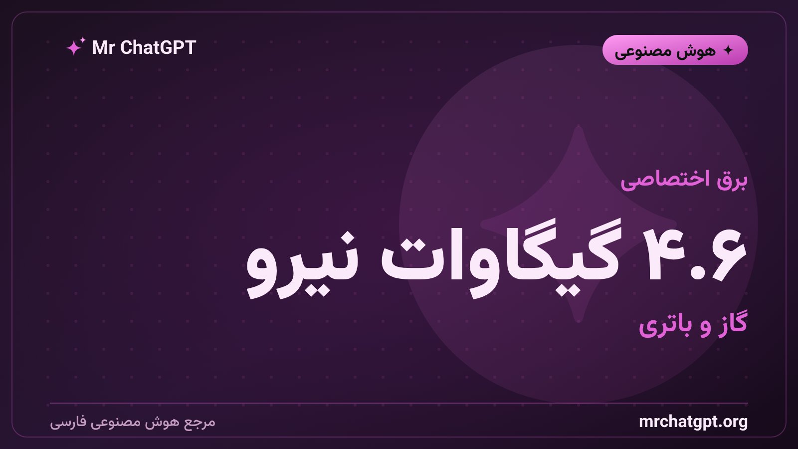 چهار و شش دهم گیگاوات برق اختصاصی پردیس پادوکا