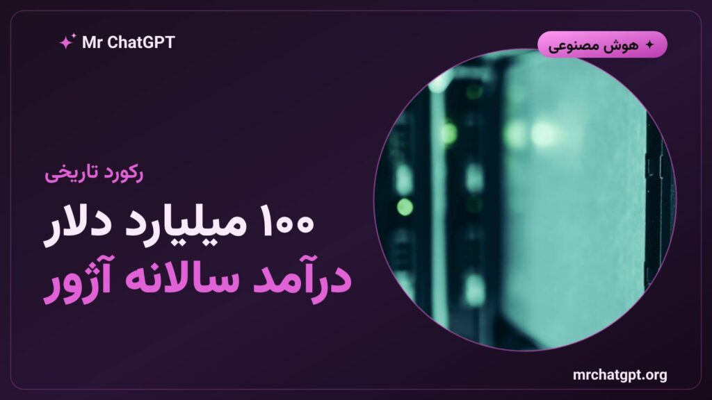 عبور درآمد سالانه آژور مایکروسافت از ۱۰۰ میلیارد دلار