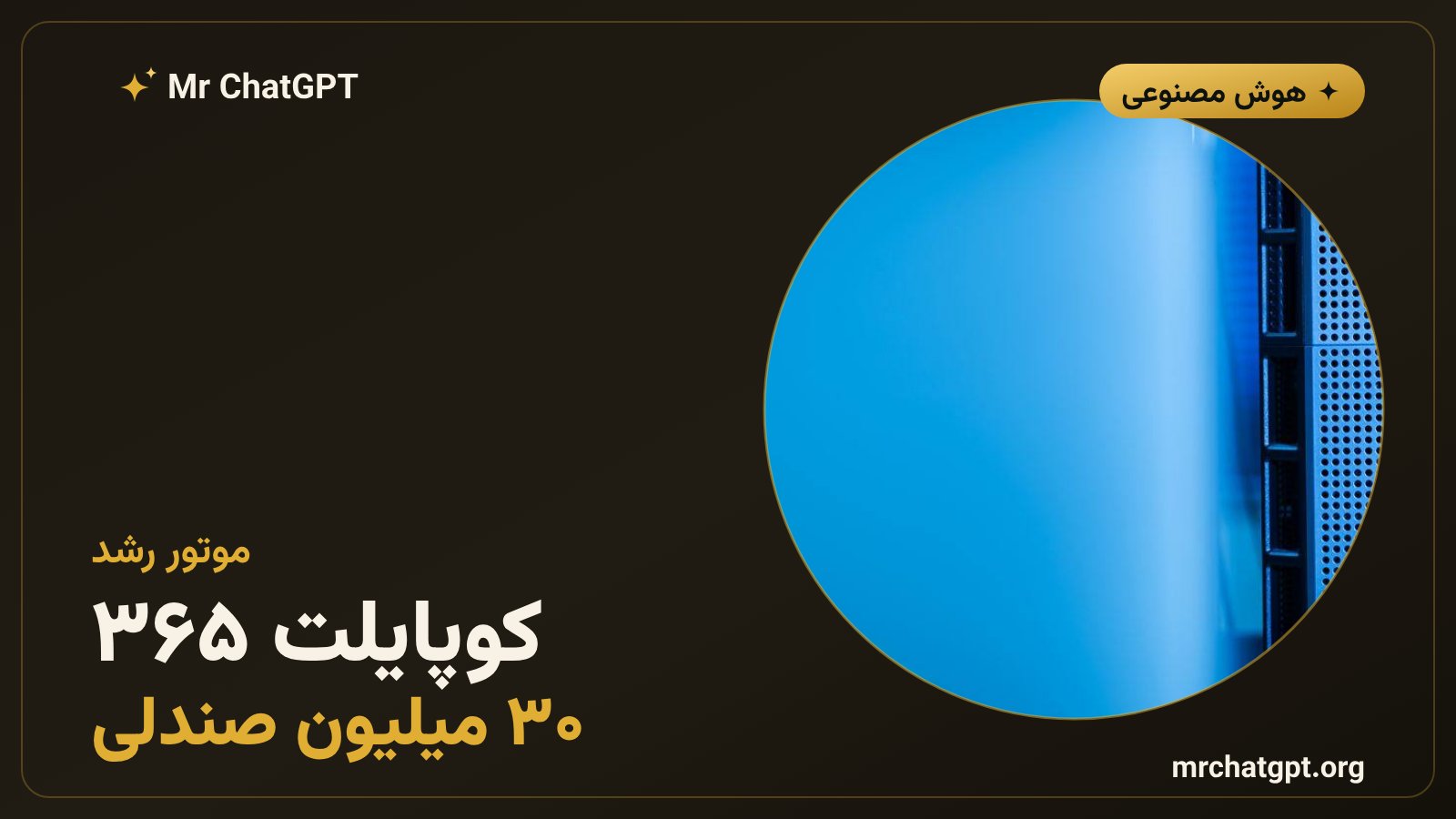 کوپایلت مایکروسافت ۳۶۵ به سی میلیون صندلی پولی رسید