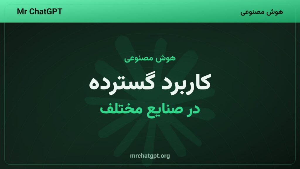 کاربرد گستردهٔ هوش مصنوعی در صنایع مختلف